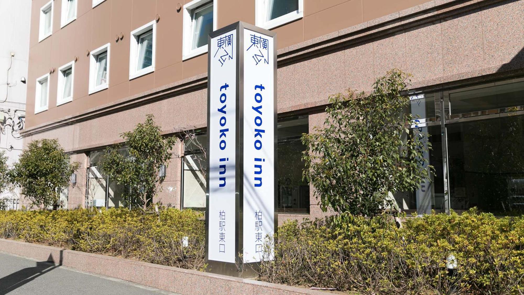 Toyoko Inn Kashiwa-Eki Higashi-Guchi מראה חיצוני תמונה